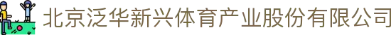 北京泛华新兴体育产业股份有限公司